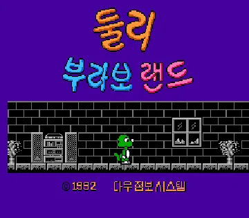 Dooly Bravo Land (Korea) (Unl) screen shot title